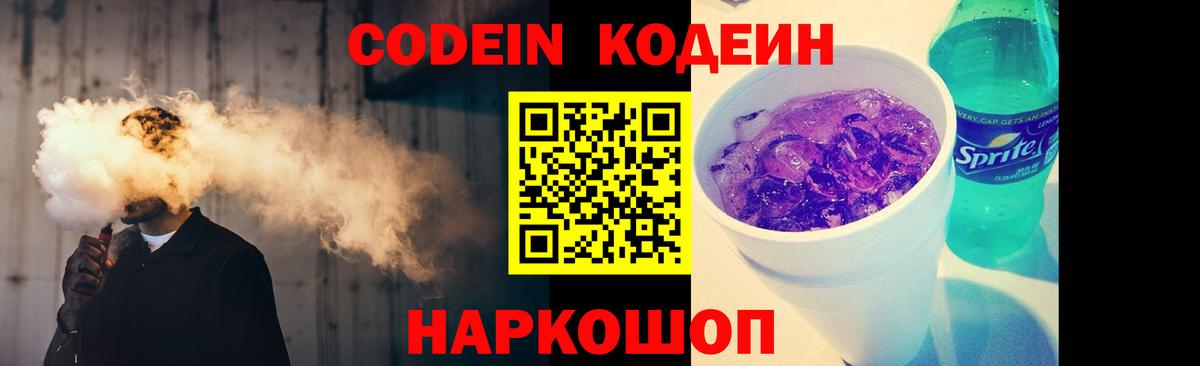 Кодеин Purple Drank Хабаровск